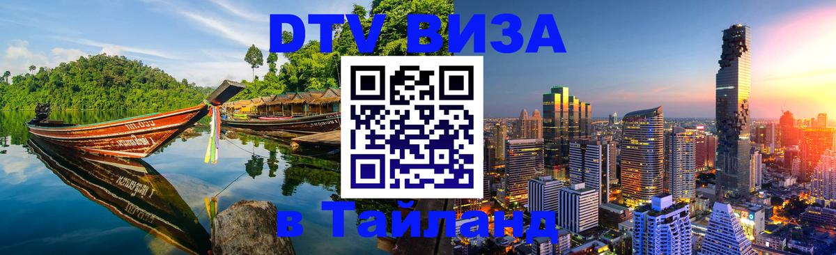 Стоимость и условия DTV визы — оформление в Таиланд под ключ - 