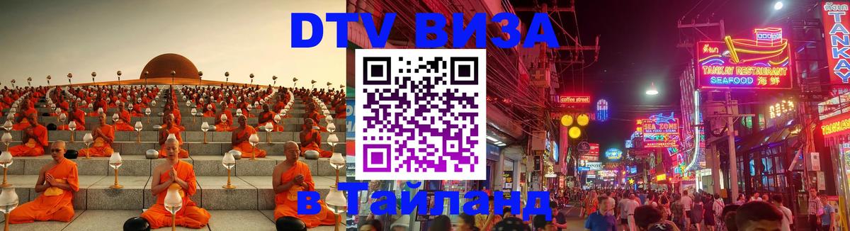 DTV (ДТВ) visa Таиланд 