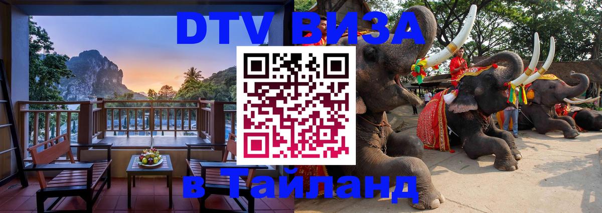 ДТВ VISA Тайланд для фрилансеров 